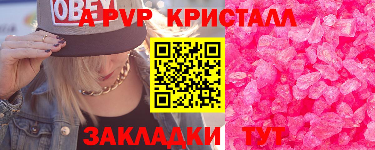 A-PVP Crystall Красноармейск