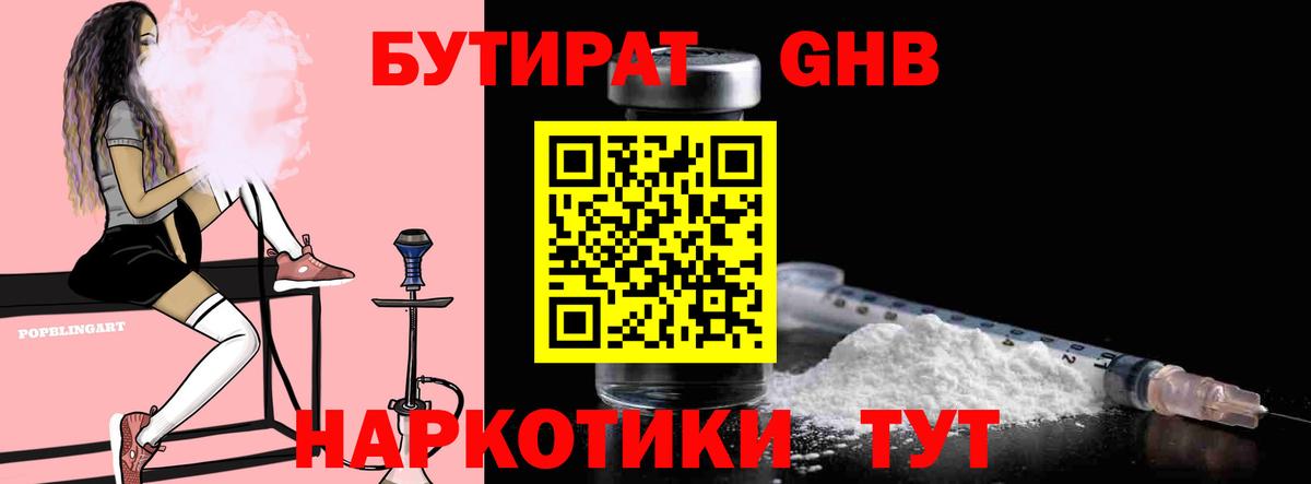 Красноармейск  БУТИРАТ 99%  Бутират  Вход с VPN 