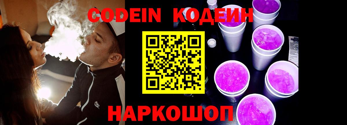 Кодеиновый сироп Lean Purple Drank  Вход с VPN  Кодеин Purple Drank  Красноармейск 